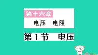初中人教版(2024)电压作业ppt课件