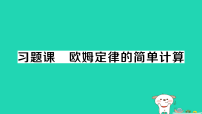 物理九年级全册欧姆定律作业ppt课件