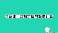 物理九年级全册欧姆定律作业ppt课件