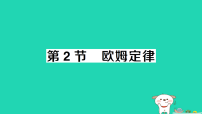 初中物理人教版(2024)九年级全册欧姆定律作业ppt课件
