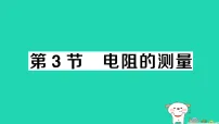 初中物理电阻的测量作业ppt课件