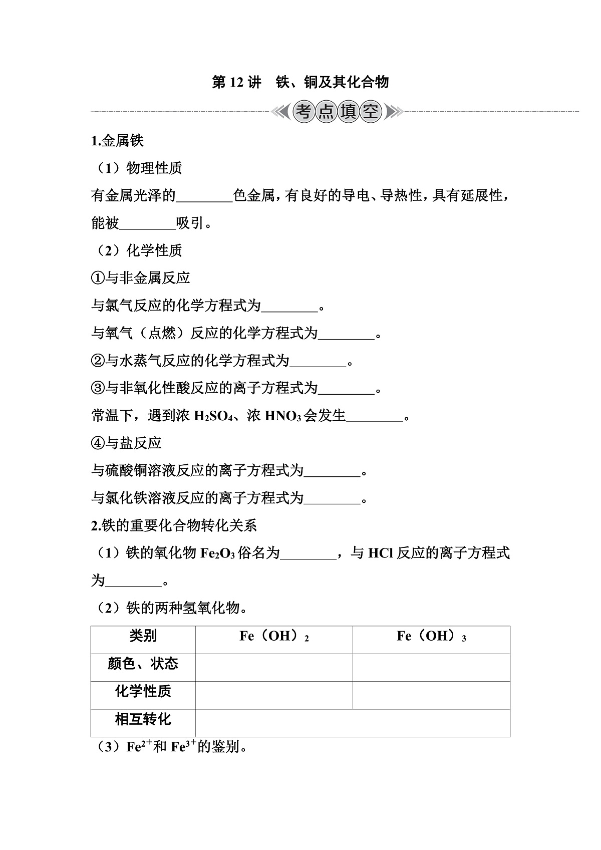第12讲 铁、铜及其化合物 讲义 (含答案)江苏省2026年普通高中化学学业水平合格性考试第1页