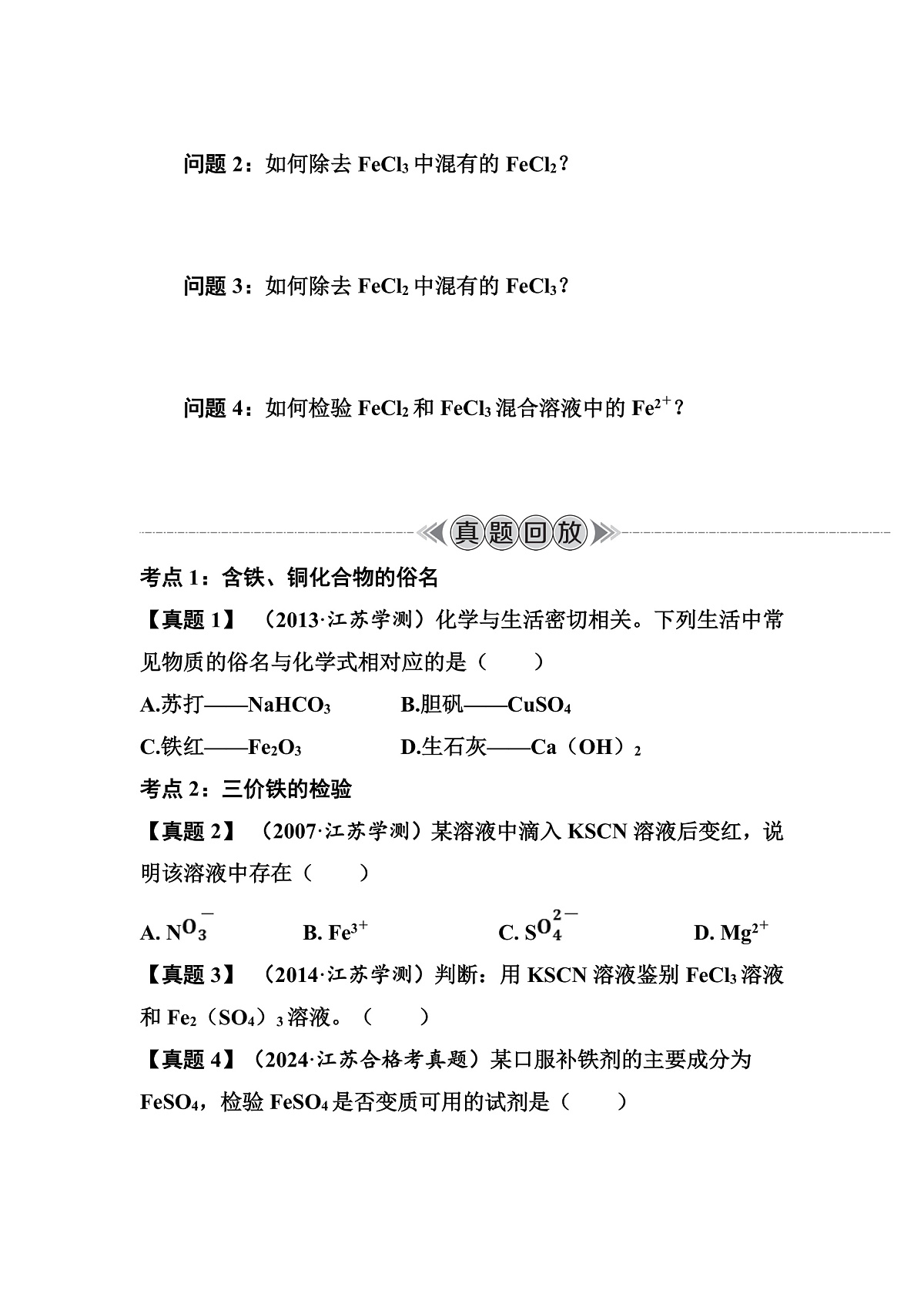 第12讲 铁、铜及其化合物 讲义 (含答案)江苏省2026年普通高中化学学业水平合格性考试第3页