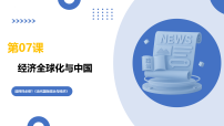 第07课 经济全球化与中国（复习课件）（全国通用）2026年高考政治一轮复习