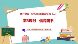 【新教材新課標(biāo)】北師大版數(shù)學(xué)二年級(jí)上冊(cè)第1單元第3課時(shí) 借閱圖書(shū)（課件+教案+導(dǎo)學(xué)案+分層作業(yè)）