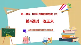【新教材新課標(biāo)】北師大版數(shù)學(xué)二年級(jí)上冊(cè)第1單元第4課時(shí) 收玉米（課件+教案+導(dǎo)學(xué)案+分層作業(yè)）