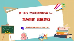 【新教材新課標(biāo)】北師大版數(shù)學(xué)二年級(jí)上冊(cè)第1單元第6課時(shí) 套圈游戲（課件+教案+導(dǎo)學(xué)案+分層作業(yè)）