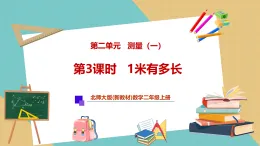 【新教材新課標(biāo)】北師大版數(shù)學(xué)二年級(jí)上冊(cè)第2單元第3課時(shí) 1米有多長(zhǎng)（課件+教案+導(dǎo)學(xué)案+分層作業(yè)）