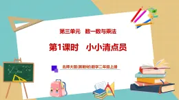 【新教材新課標(biāo)】北師大版數(shù)學(xué)二年級(jí)上冊(cè)第3單元第1課時(shí) 小小清點(diǎn)員（課件+教案+導(dǎo)學(xué)案+分層作業(yè)）