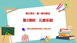 【新教材新課標(biāo)】北師大版數(shù)學(xué)二年級(jí)上冊(cè)第3單元第2課時(shí) 兒童樂(lè)園（課件+教案+導(dǎo)學(xué)案+分層作業(yè)）