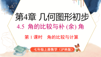 初中数学沪科版(2024)七年级上册(2024)角教案配套课件ppt