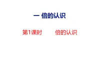 冀教版（2024）三年级上册（2024）一 倍的认识课文ppt课件