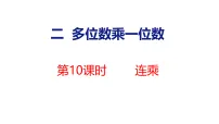 小学数学冀教版（2024）三年级上册（2024）二 多位数乘一位数4. 连乘多媒体教学ppt课件