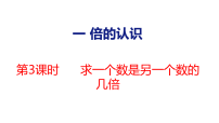 冀教版（2024）三年级上册（2024）一 倍的认识说课ppt课件