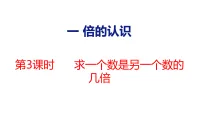 冀教版（2024）三年级上册（2024）一 倍的认识说课ppt课件