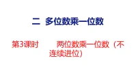 冀教版(2024)三年级上册(2024)2. 笔算乘法课文内容课件ppt