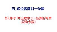 小学数学冀教版（2024）三年级上册（2024）四 多位数除以一位数2. 笔算除法图文课件ppt
