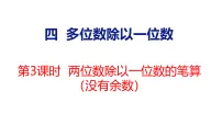 小学数学冀教版（2024）三年级上册（2024）四 多位数除以一位数2. 笔算除法图文课件ppt