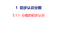 西师大版（2024）三年级上册（2024）初步认识分数背景图课件ppt