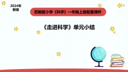 2025年秋蘇教版一年級(jí)科學(xué)上冊(cè)1.4《走進(jìn)科學(xué)》單元小結(jié)（課件）
