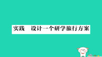 物理八年级全册（2024）设计一个研学旅行方案作业课件ppt
