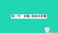 初中物理沪科版(2024)八年级全册(2024)测量:物体的质量作业ppt课件