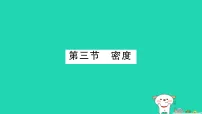 沪科版(2024)八年级全册(2024)密度作业ppt课件