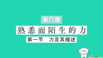 沪科版（2024）八年级全册（2024）力及其描述作业课件ppt