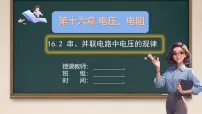 人教版（2024）九年级全册（2024）第2节 串、并联电路中电压的规律教学课件ppt