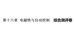 第十六章 電磁鐵與自動控制 綜合測評卷（含答案） 課件 滬粵版物理九年級上冊