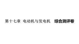 第十七章 電動機與發(fā)電機 綜合測評卷（含答案） 課件 滬粵版物理九年級上冊
