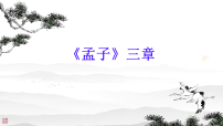 初中语文人教部编版（2024）八年级上册（2024）23《孟子》三章背景图ppt课件