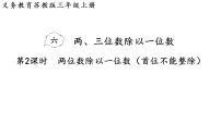 苏教版(2024)三年级上册(2024)两位数除以一位数图片ppt课件