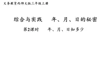 西师大版（2024）三年级上册（2024）活动二：年、月、日知多少说课课件ppt