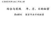 小学数学西师大版（2024）三年级上册（2024）活动四：探索年历中的秘密背景图课件ppt