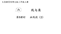 小学数学画线段课文内容课件ppt