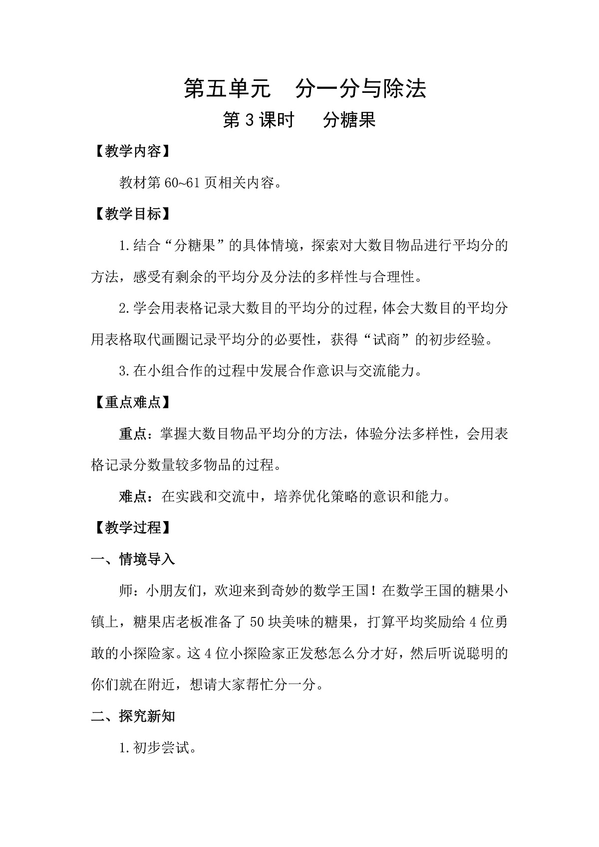 5.3 分糖果(教案)2025-2026学年北师大二年级数学上册第1页