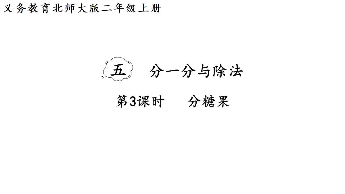 5.3 分糖果(课件)2025-2026学年北师大二年级数学上册第1页
