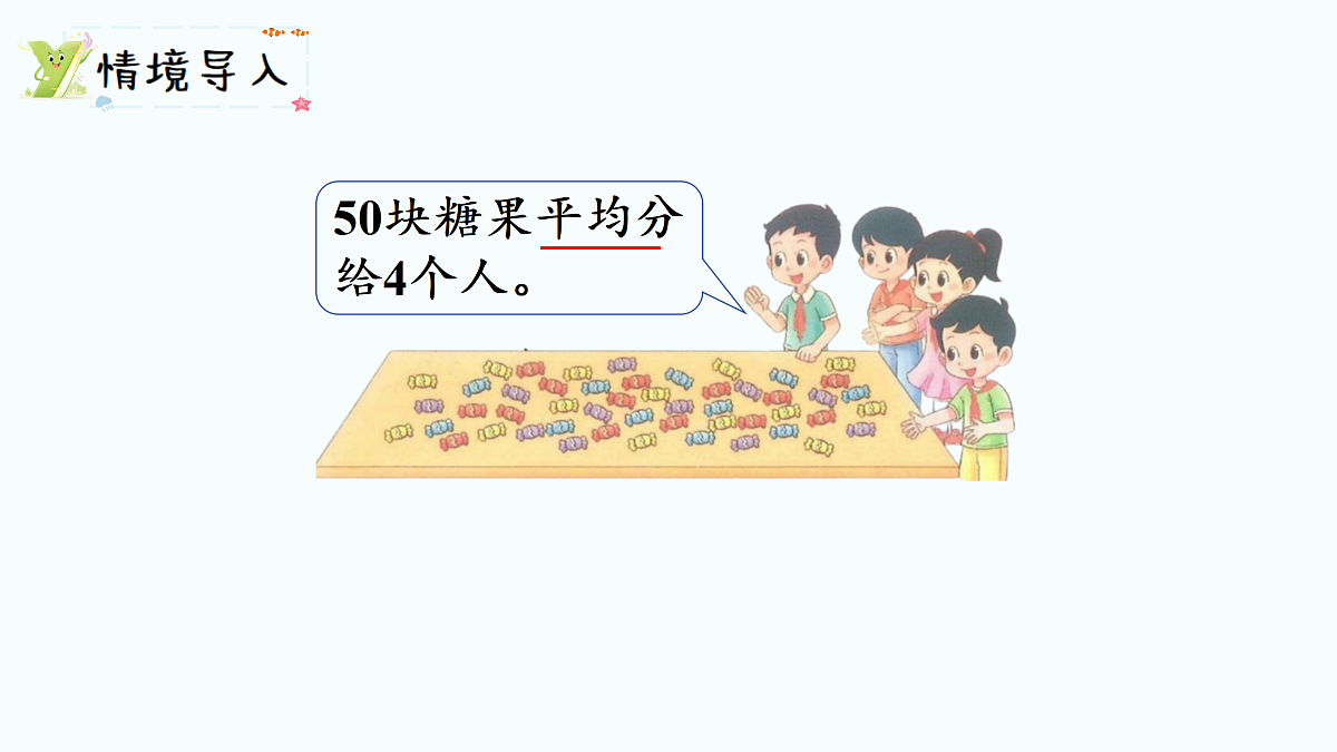 5.3 分糖果(课件)2025-2026学年北师大二年级数学上册第2页