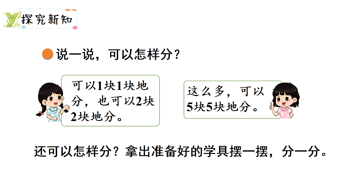 5.3 分糖果(课件)2025-2026学年北师大二年级数学上册第3页