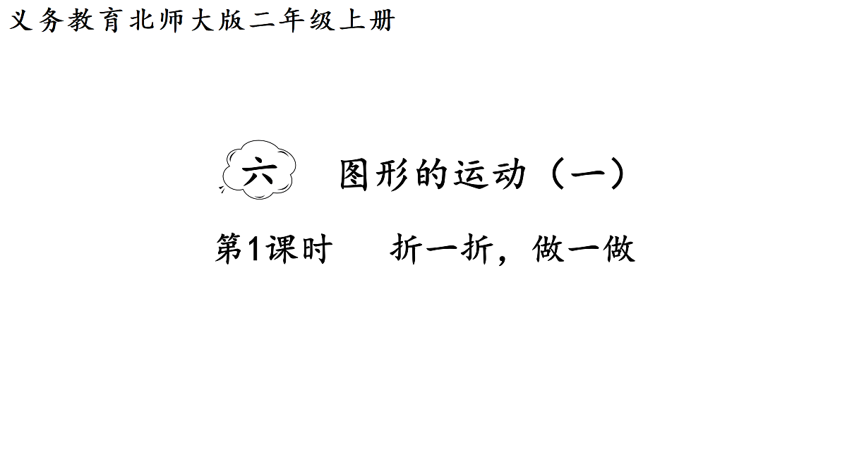 6.1 折一折,做一做(课件)2025-2026学年北师大二年级数学上册第1页