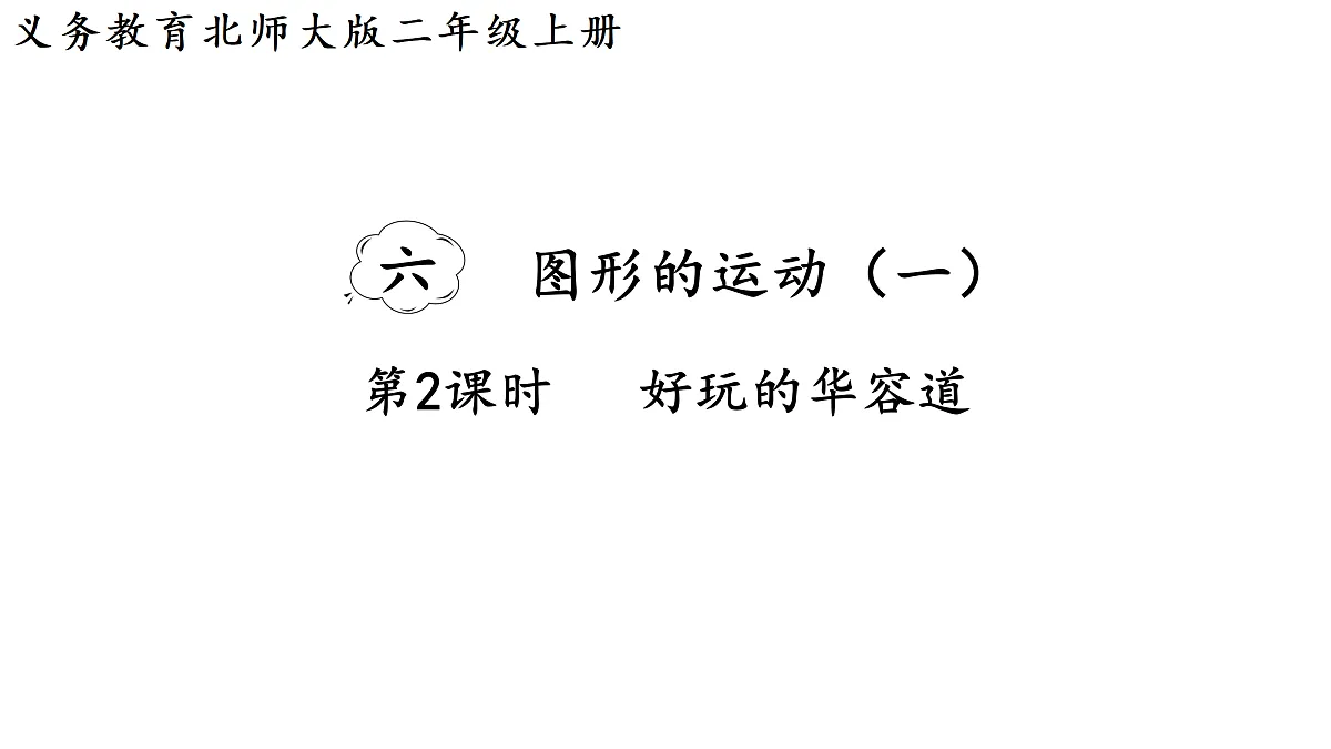 6.2 好玩的华容道(课件)2025-2026学年北师大二年级数学上册第1页