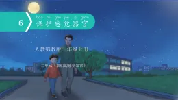 人教鄂教版一年級上冊  6 保護感覺器官（課件）