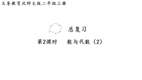北师大版（2024）二年级上册（2024）数与代数复习课件ppt