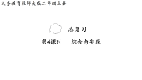 二年级上册（2024）综合与实践复习课件ppt