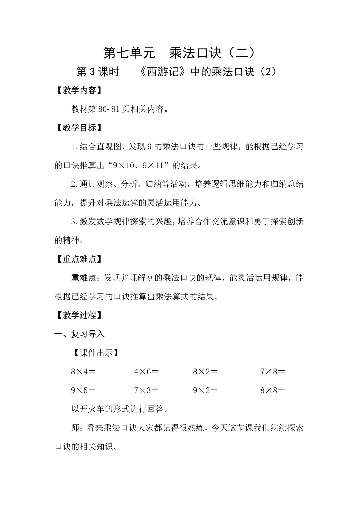7.3 《西游记》中的乘法口诀(2)(教案)2025-2026学年北师大二年级数学上册第1页