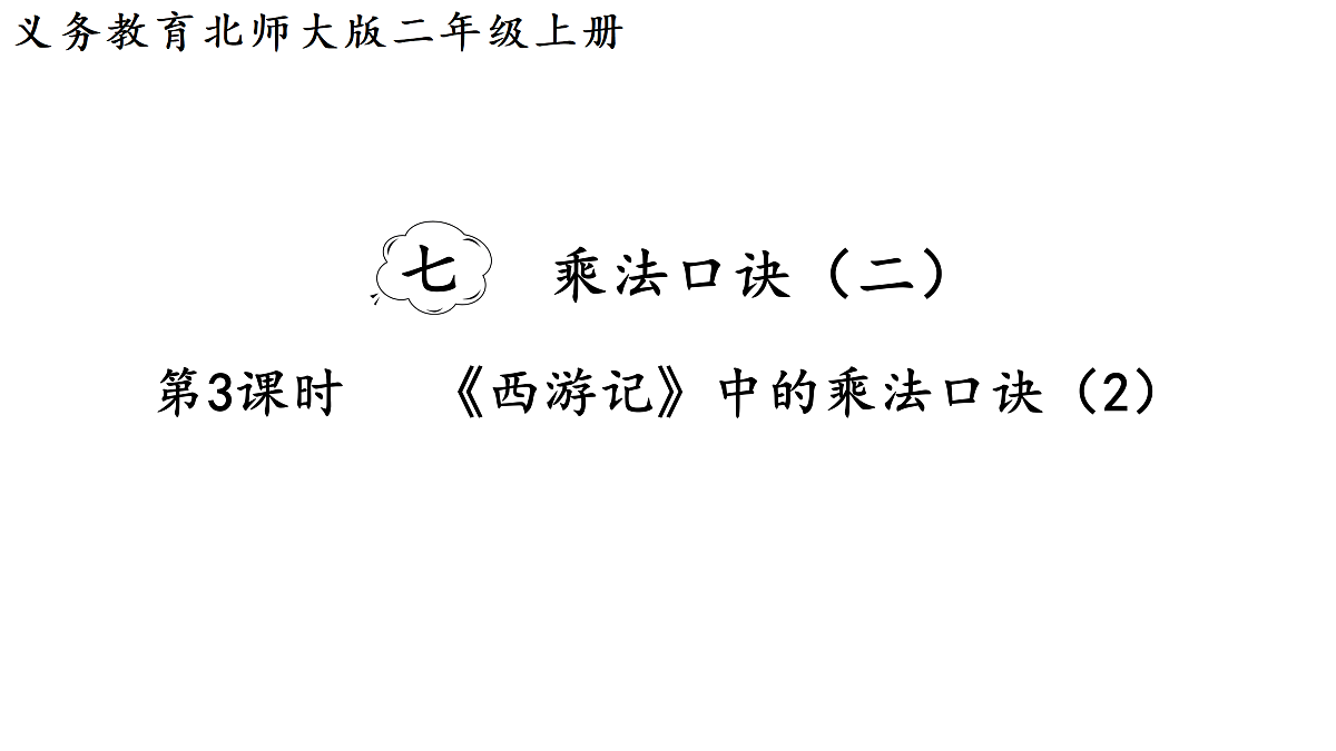 7.3 《西游记》中的乘法口诀(2)(课件)2025-2026学年北师大二年级数学上册第1页