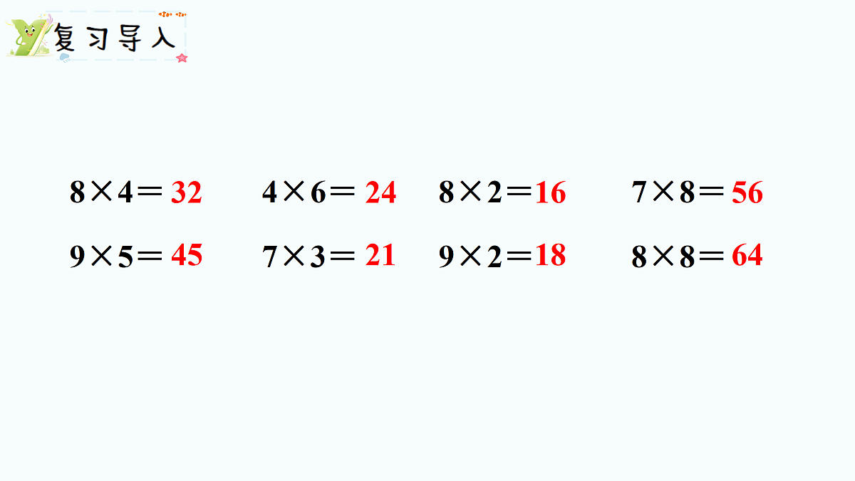 7.3 《西游记》中的乘法口诀(2)(课件)2025-2026学年北师大二年级数学上册第2页