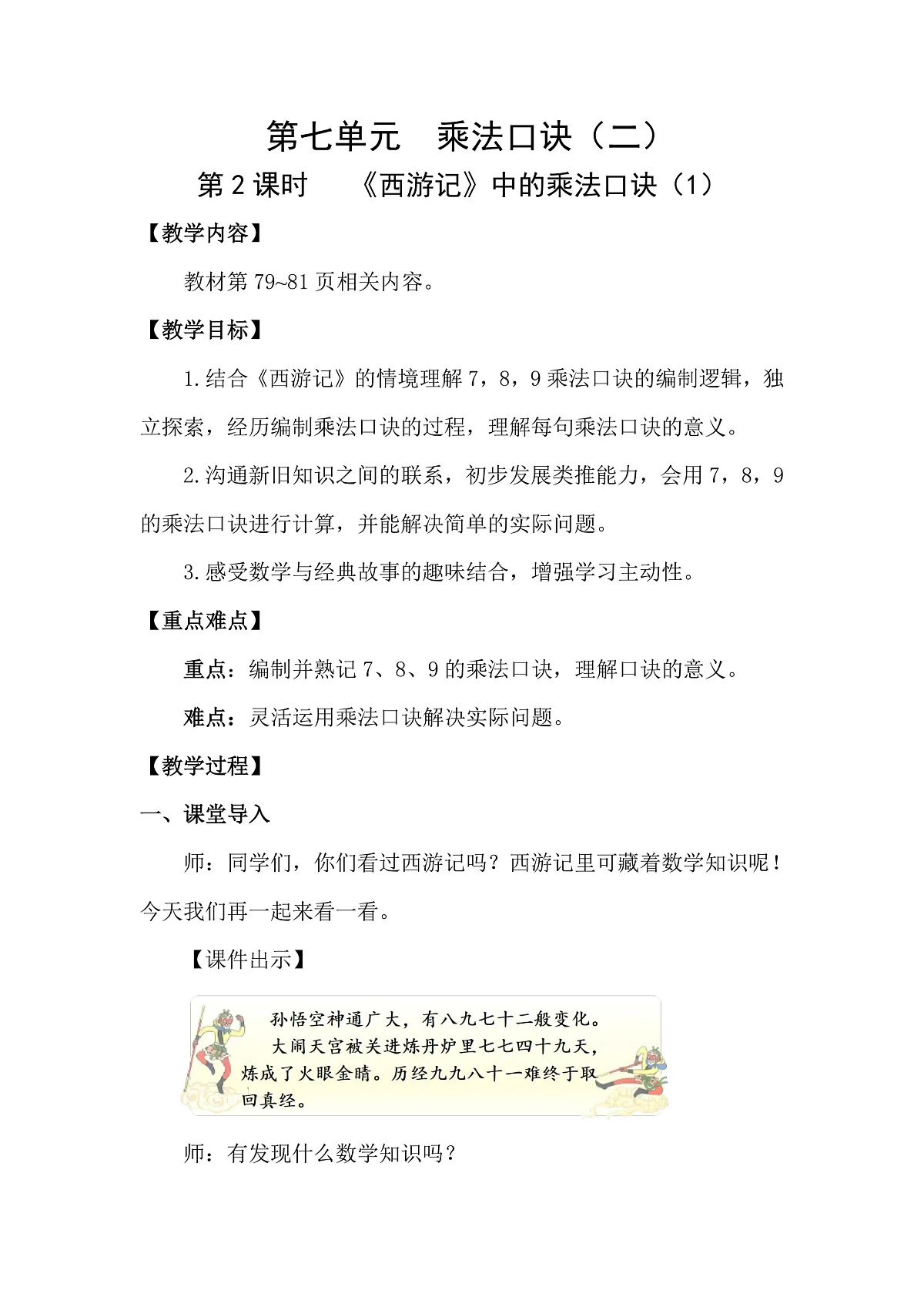7.2 《西游记》中的乘法口诀(1)(教案)2025-2026学年北师大二年级数学上册第1页