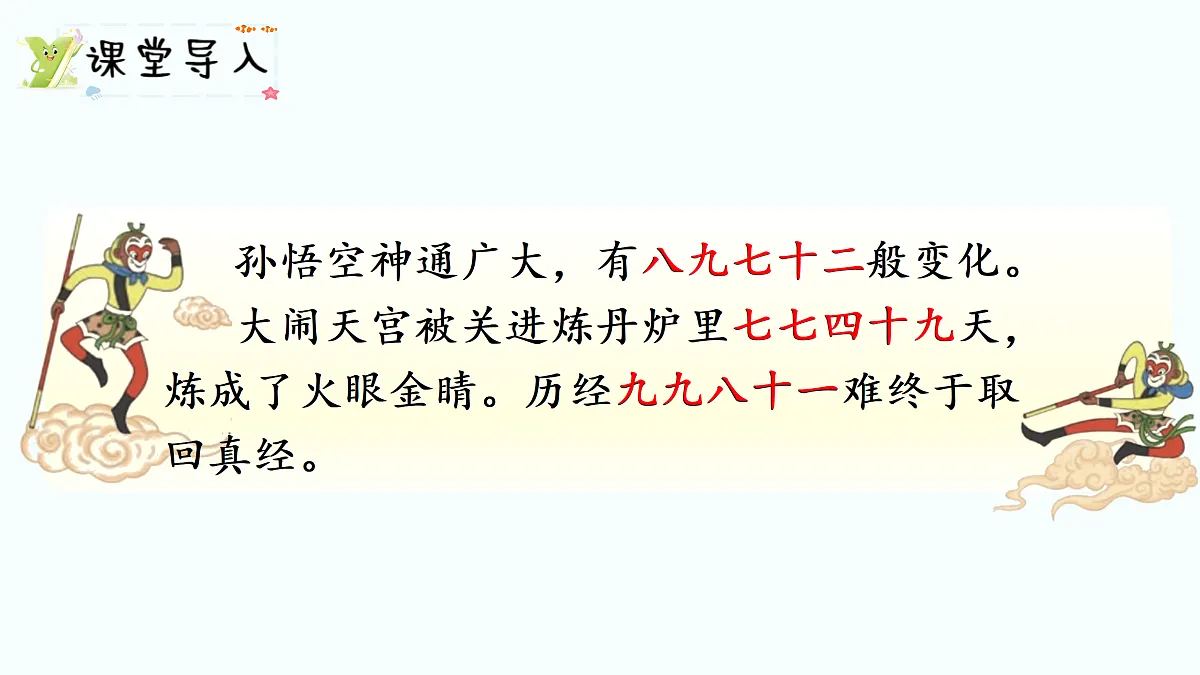 7.2 《西游记》中的乘法口诀(1)(课件)2025-2026学年北师大二年级数学上册第2页